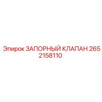 2652158110 ЗАПОРНЫЙ КЛАПАН Epiroc