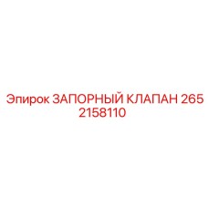 Шаровый запорный клапан 2652158110 Epiroc