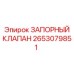 Оригинальный запорный клапан Epiroc артикул 2653079851