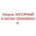 Аварийный гидроклапан 2656986656 для техники Epiroc