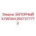 Шаровый запорный клапан 2657377772 для техники Epiroc