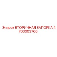 4700003766 Вторичная Запорка Epiroc