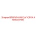 4700003766 Вторичная Запорка Epiroc