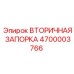 4700003766 Вторичная Запорка Epiroc