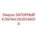 Клапан высокого давления Epiroc артикул 2635148014