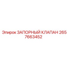2657663452 ЗАПОРНЫЙ КЛАПАН Epiroc