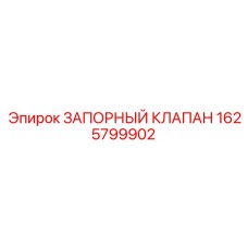 Клапан аварийного останова 1625799902 для буровых станков
