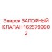 Клапан аварийного останова 1625799902 для буровых станков