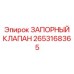Предохранительный запорный клапан артикул 2653168365 Epiroc
