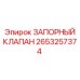Гидравлический запорный клапан 2653257374 Epiroc