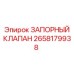Оригинальный запорный клапан Epiroc арт.2658179938