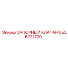 5536731700 ЗАПОРНЫЙ КЛАПАН Epiroc