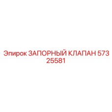 Оригинальный запорный клапан 57325581 для техники Epiroc