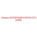 Оригинальный запорный клапан 57325581 для техники Epiroc