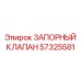 Оригинальный запорный клапан 57325581 для техники Epiroc