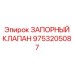 Оригинальный запорный клапан 9753205087 Эпирок