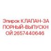 Клапан-запорный-выпускной для систем сброса давления Epiroc