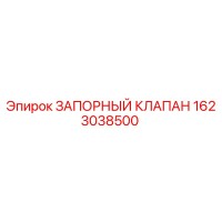 1623038500 ЗАПОРНЫЙ КЛАПАН Epiroc