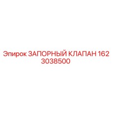 Фото запорного клапана 1623038500 для техники Epiroc