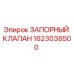 Фото запорного клапана 1623038500 для техники Epiroc