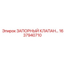 1637940710 ЗАПОРНЫЙ КЛАПАН Epiroc