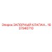 1637940710 ЗАПОРНЫЙ КЛАПАН Epiroc