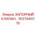 1637940710 ЗАПОРНЫЙ КЛАПАН Epiroc