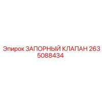 2635088434 ЗАПОРНЫЙ КЛАПАН Epiroc
