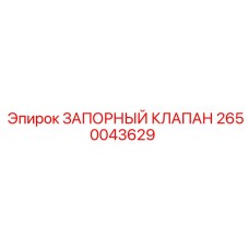 Оригинальный запорный клапан для буровых Epiroc арт.2650043629