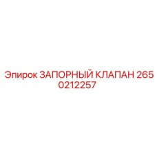 2650212257 ЗАПОРНЫЙ КЛАПАН Epiroc