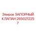 Запорный гидравлический клапан для техники Epiroc 2650212257