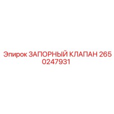 Оригинальный запорный клапан для буровых станков Epiroc 2650247931