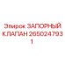 Оригинальный запорный клапан для буровых станков Epiroc 2650247931