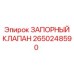 Промышленный запорный клапан Epiroc артикул 2650248590