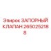 Цифровой запорный клапан для буровых Epiroc артикул 2650252188
