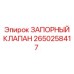 Золотниковый запорный клапан 2650258417 Epiroc
