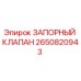 Оригинальный запорный клапан 2650820943 Epiroc