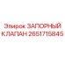 Оригинальный запорный клапан 2651715845 Epiroc в разрезе