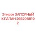 Запорный клапан 2652088192 для буровых станков