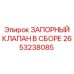 Комплектный запорный клапан 2653238085 Epiroc