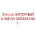 Запорный клапан для буровых установок Epiroc 2653246401