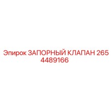 2654489166 ЗАПОРНЫЙ КЛАПАН Epiroc