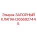 Оригинальный запорный клапан 2656927445 производителя Epiroc