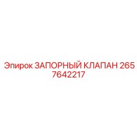 2657642217 ЗАПОРНЫЙ КЛАПАН - Epiroc