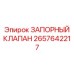 Оригинальный запорный клапан 2657642217 Epiroc