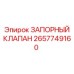 Профессиональный запорный клапан 2657749160 от Epiroc