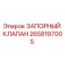 Фото запорного клапана Epiroc артикул 2658197005