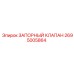 Запорный клапан Epiroc модель 2695005864 для гидравлических систем