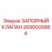 Запорный клапан Epiroc модель 2695005864 для гидравлических систем