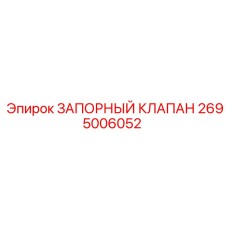 Запорный клапан Epiroc модель 2695006052 для буровых машин